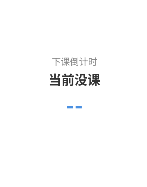 下课时间小组件