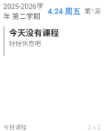 今日课程小组件